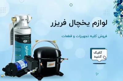 لوازم یخچال