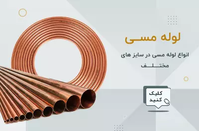 لوله مسی و اتصالات