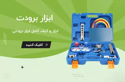ابزارآلات برودتی