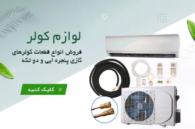 لوازم کولر