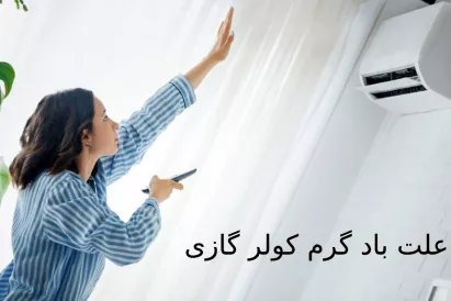 علت باد گرم کولر گازی در حالت سرمایش چیست؟